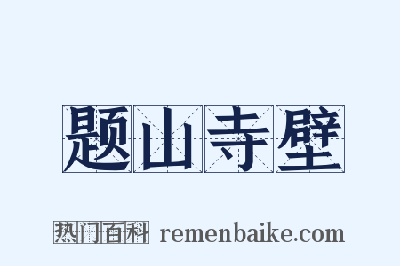 题山寺壁是什么意思的图片